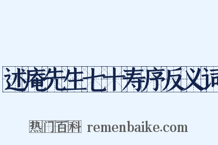 述庵先生七十寿序反义词是什么意思的图片